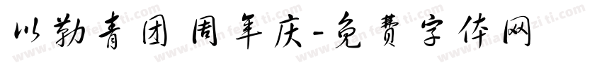 以勒青团 周年庆字体转换
